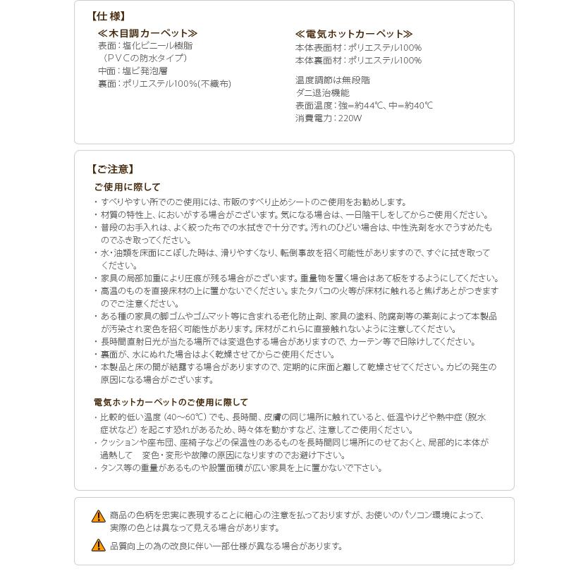 国産 2点セット 防水・抗菌・防カビ・防汚 ラグ 床暖対応 木目調カーペット Woody(ウッディ) 200x98cm 1畳用 +ホットカーペット本体 3色対応 I-5200001_12