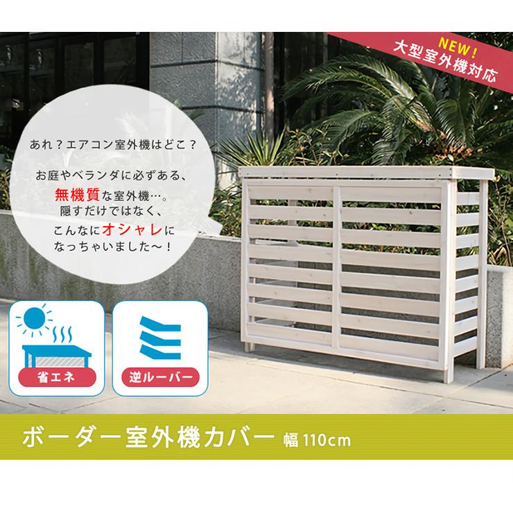 クリスマス特集21 ボーダー室外機カバー大型 Jsac Fl1100 室外機カバー カラー ダークブラウン Readingtherapycenter Com