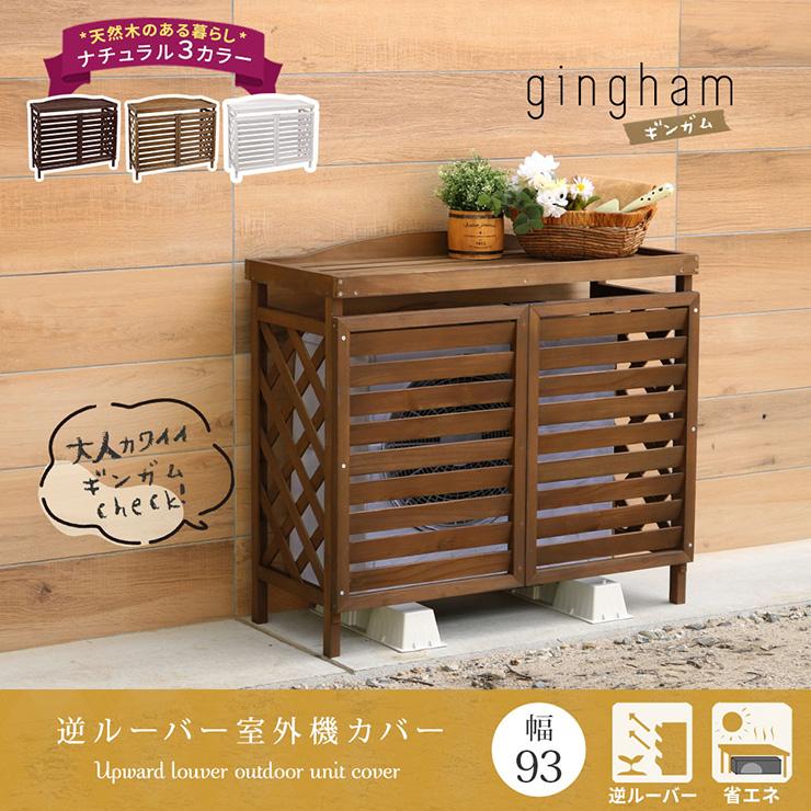 室外機カバー エアコンカバー 木製 逆ルーバータイプ エアコン室外機