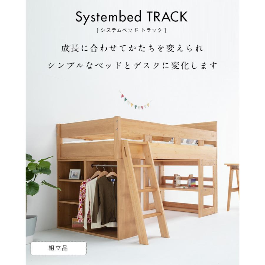 【最終値下げ】 アルダー無垢材使用 日本製 国産 システムベッド ロフトベッド システムベット ロフトベット ロータイプ 子供 大学生 大人用 TRACK(トラック) 堀田木工所 【YWU2973096502】(106920円)