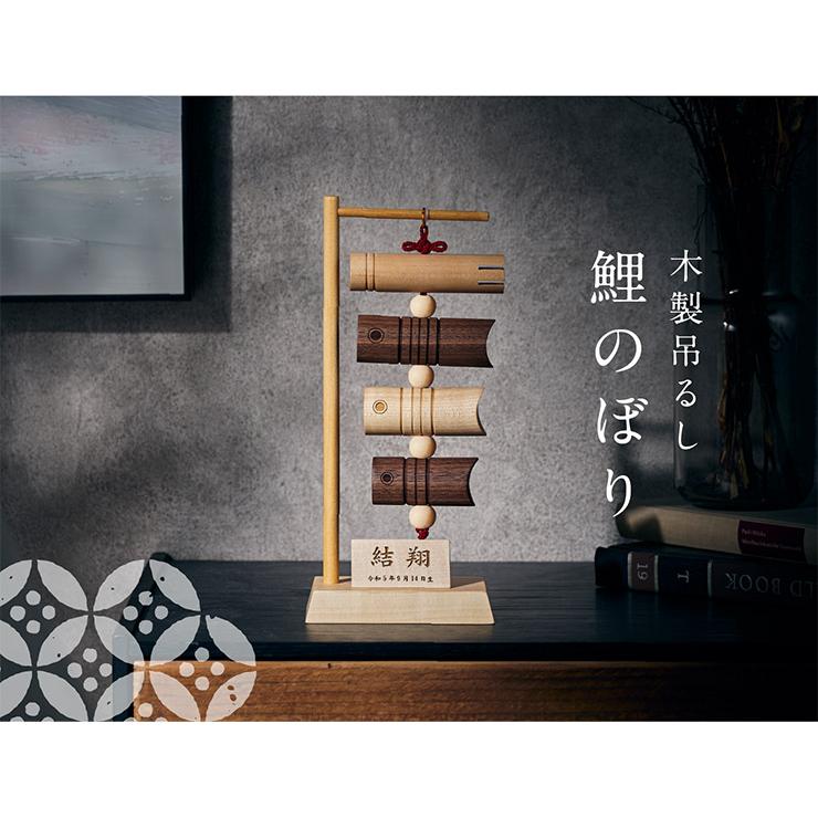 日本製 鯉のぼり こいのぼり 室内用 置物 木製 名入れ無料 名前札付き 五月人形 吊るしタイプ こどもの日 初節句 男の子 端午の節句 無垢材 コンパクト | ブランド登録なし | 20