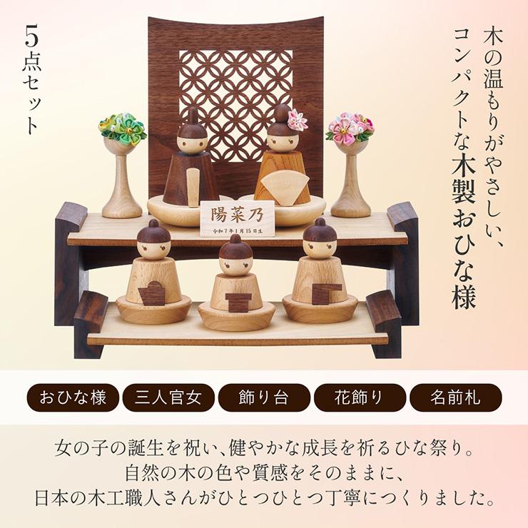 smart-i 雛人形 木製 コンパクト ひな人形 日本製 二段 おしゃれ
