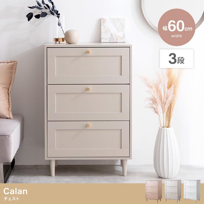 タンス おしゃれ Calan チェスト 幅60cm 引出し3段 エレガント 衣類収納 コンパクト 寝室 リビング 取っ手付き フェミニン かわいい 一人暮らし 新生活 上品 | ブランド登録なし