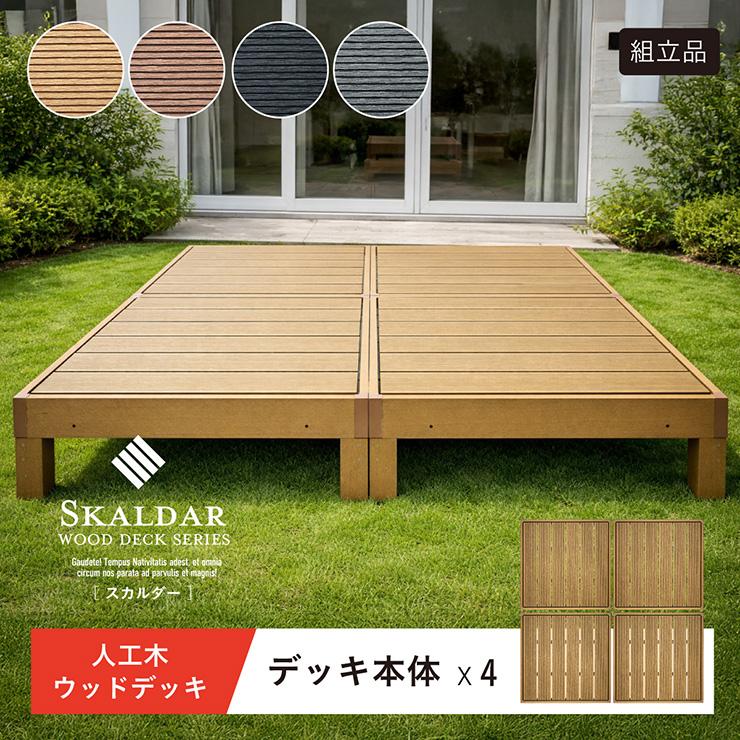 smart-i 人工木 ウッドデッキ 90×90cm 本体 正方形 連結可能 ガーデン 