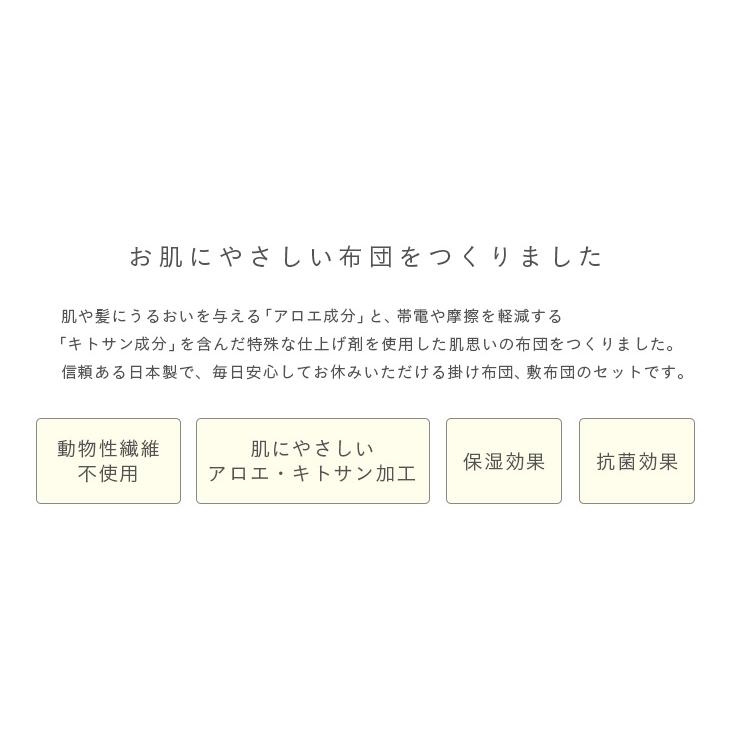 安心の日本製 国産 掛け布団 敷き布団 布団2点セット 布団セット ウォッシャブル S シングルサイズ アロエでうるおう アイボリー/グレー｜pie-no｜07