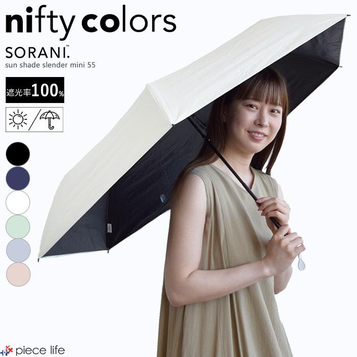 nifty colors ニフティーカラーズ 傘 日傘 ソラニ 遮光 100 nifty colors ニフティーカラーズ 傘 日傘 ソラニ 遮光 100
