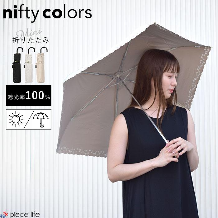 nifty colors ニフティーカラーズ 傘 日傘 遮光 100% 折りたたみ