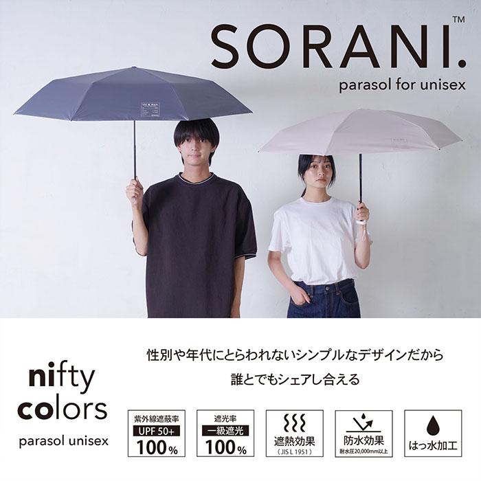nifty colors ニフティーカラーズ 傘 日傘 ソラニ 遮光 100 nifty colors ニフティーカラーズ 傘 日傘 ソラニ 遮光 100