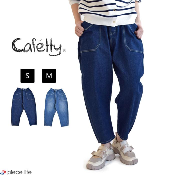 Cafetty カフェッティ デニムパンツ ゆったり クロップド