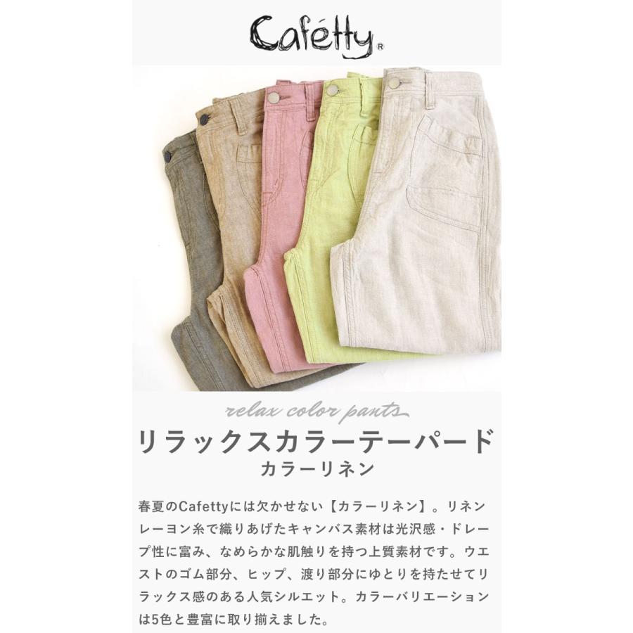 Cafetty カフェッティ リラックスカラーテーパード レディース ボトムス リネン 麻 パンツ ロング 春色 ママ会 女子会 お洒落 CF-0496｜piecelife｜02