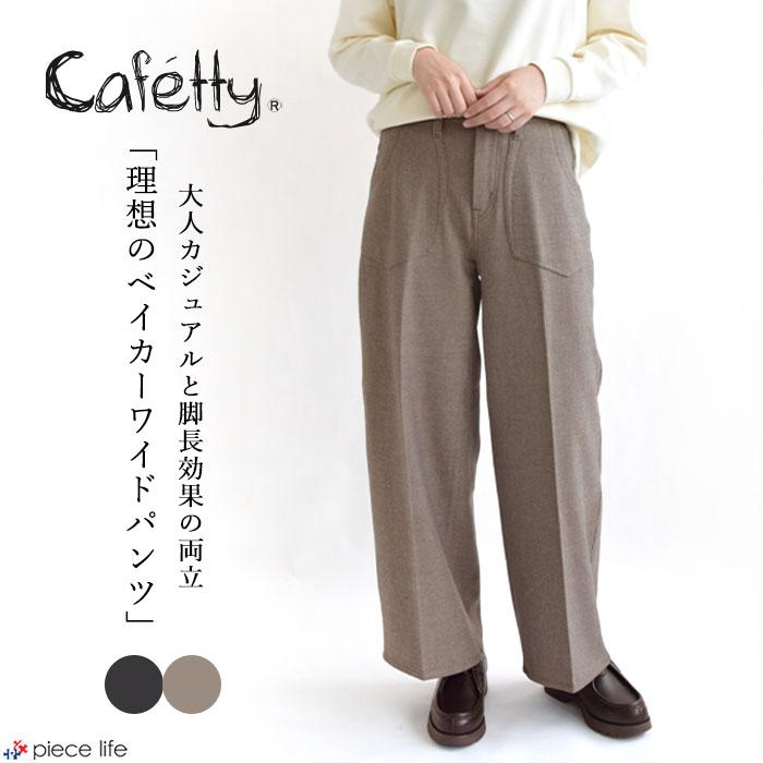 Cafetty カフェッティ ボトムス パンツ ベイカーワイド ワイド