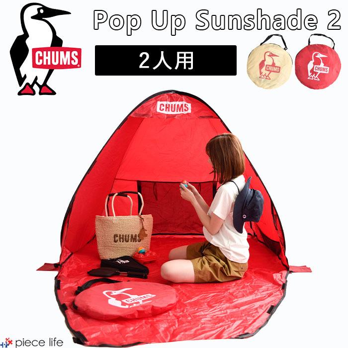 CHUMS チャムス Pop Up Sunshade 2/ポップアップ サンシェード 2 CHUMS チャムス Pop Up Sunshade 2/ポップアップ サンシェード 2