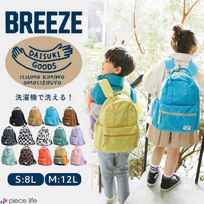 BREEZE 2024秋冬新作 ダイスキ DAISUKI リュック 男の子 女の子 BREEZE 2024秋冬新作 ダイスキ DAISUKI リュック 男の子 女の子