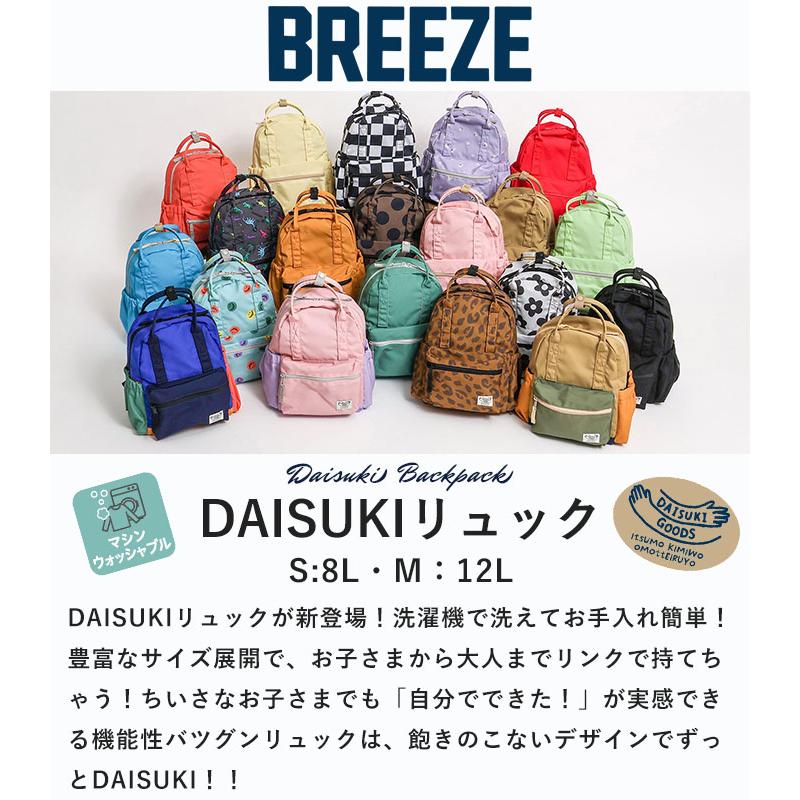 BREEZE 2024秋冬新作 ダイスキ DAISUKI リュック 男の子 女の子 BREEZE 2024秋冬新作 ダイスキ DAISUKI リュック 男の子 女の子
