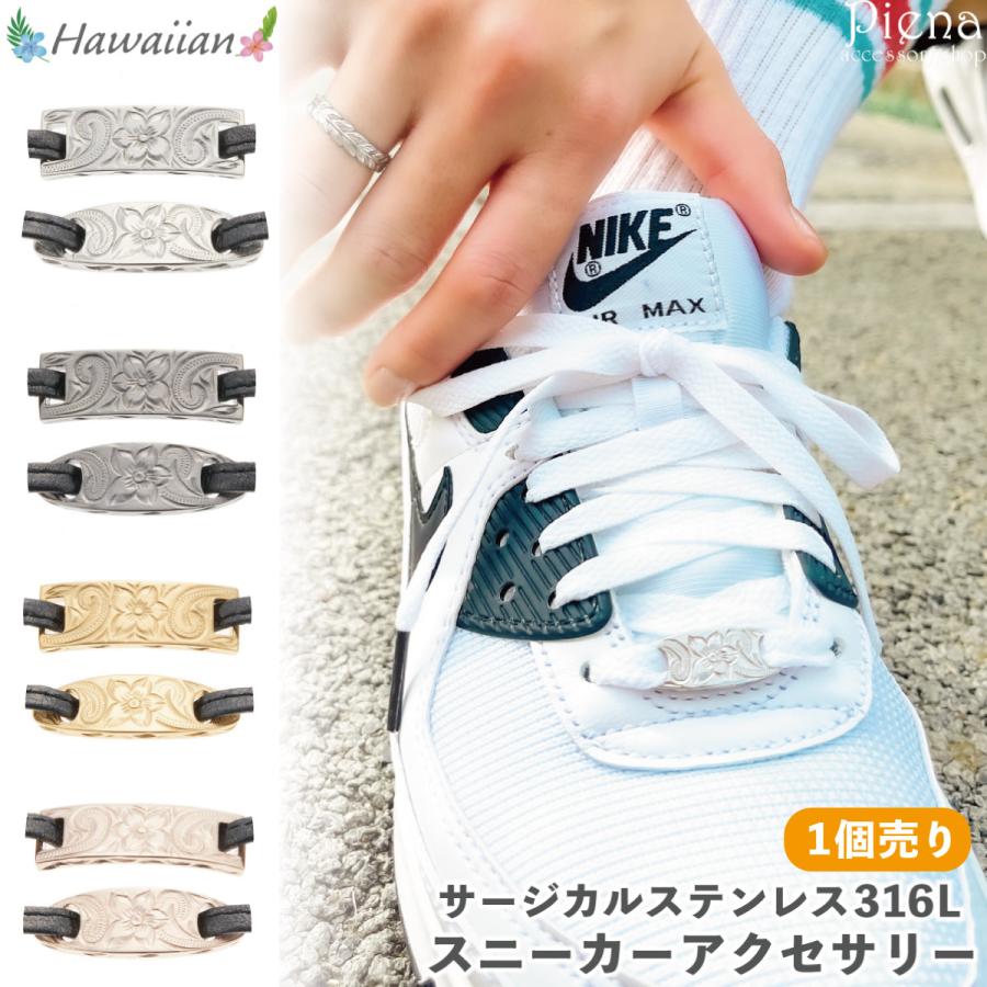 スニーカー用カスタムレースアクセサリー　シューレーパーツ　【一点物】 スニーカー アクセサリー サージカルステンレス316L製 1個売り