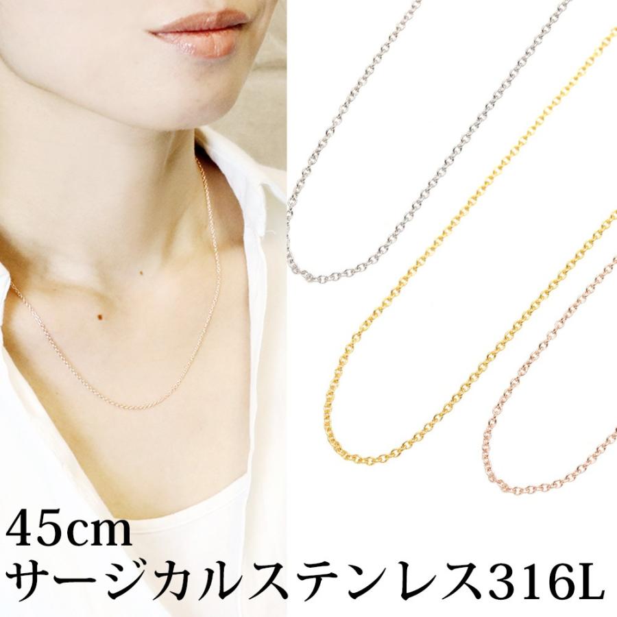 ネックレスチェーンのみ 45センチ サージカルステンレス316L製 低金属