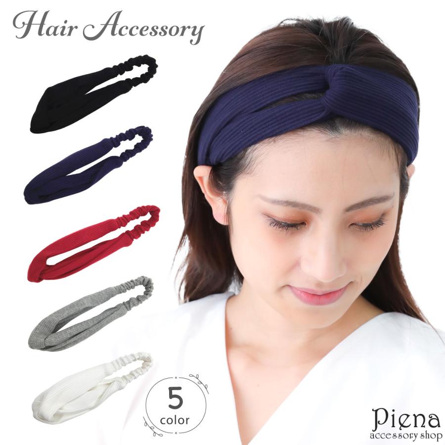 ヘアバンド ターバン 布 リブ編み ひねり ねじり 無地 シンプル