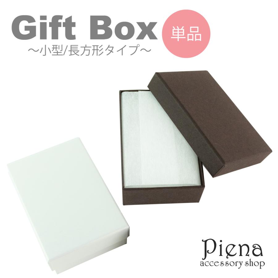 ギフトボックス プレゼント 紙箱 小さめ 長方形 フタ付き 無地 化粧箱