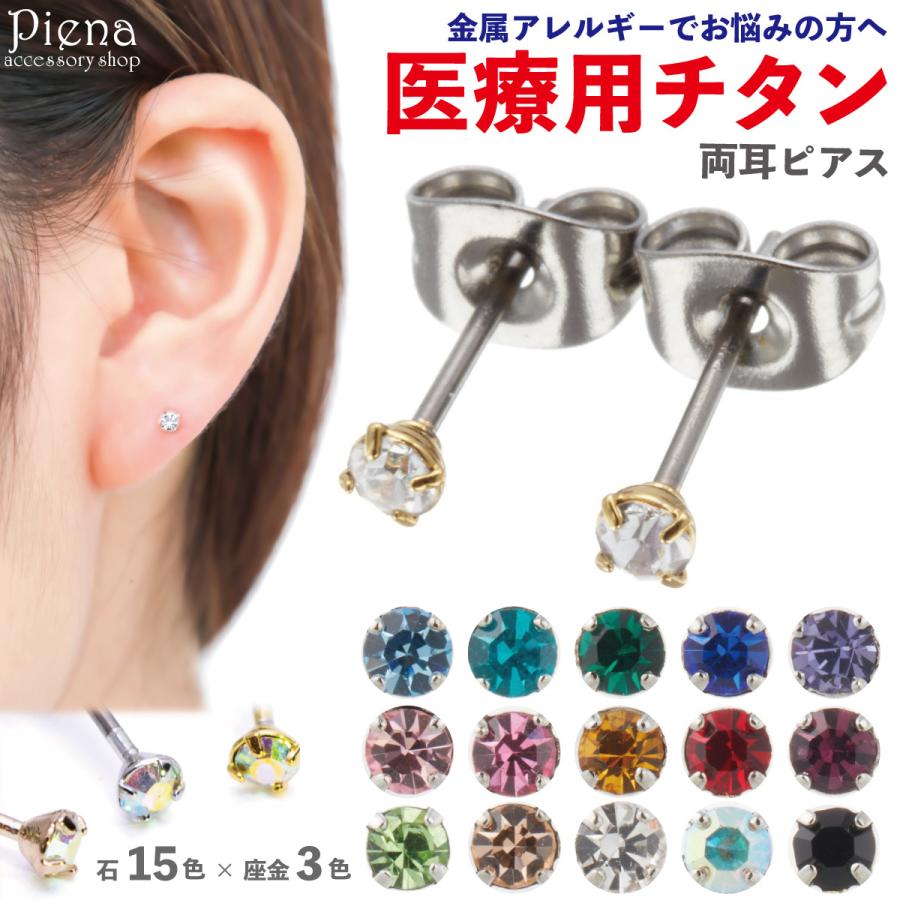 ピアス レディース チタン製ポスト スワロフスキー 小粒 金属 ピアス レディース チタン製ポスト スワロフスキー 小粒 金属