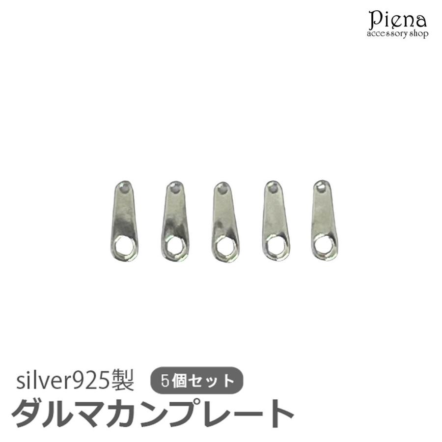 ダルマカン シルバー925製 5個セット プレート アクセサリーパーツ 