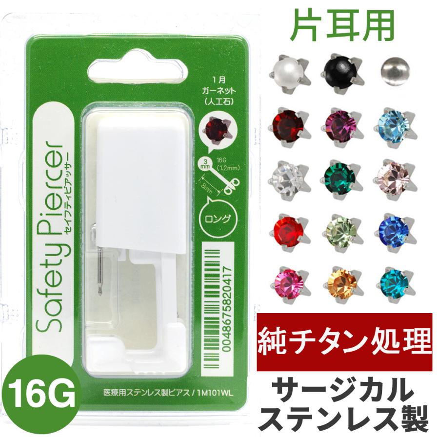 セイフティピアッサー 耳たぶ 純チタン処理医療用ステンレス 16ゲージ