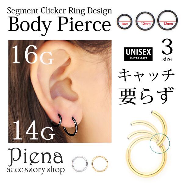 フープピアス 医療用ステンレス 24K 16G 14G セグメントクリッカー