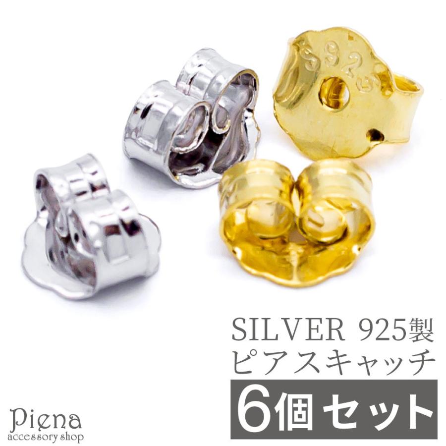 ピアスキャッチ 6個セット スペア キャッチのみ 金属アレルギー対応 シルバー925製 シルバーキャッチ :ka-bc136654:アクセサリーショップ PIENA - 通販 - Yahoo!ショッピング ピアスキャッチ 6個セット スペア キャッチのみ 金属アレルギー対応 シルバー925製 シルバーキャッチ :ka-bc136654:アクセサリーショップ PIENA - 通販 - Yahoo!ショッピング
