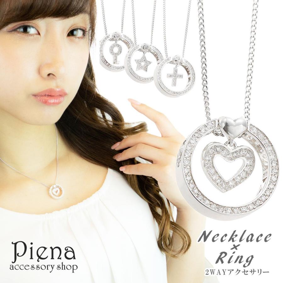 ネックレス リング 2WAY シルバー925 キュービックジルコニア ハート クロス スター キー｜piena