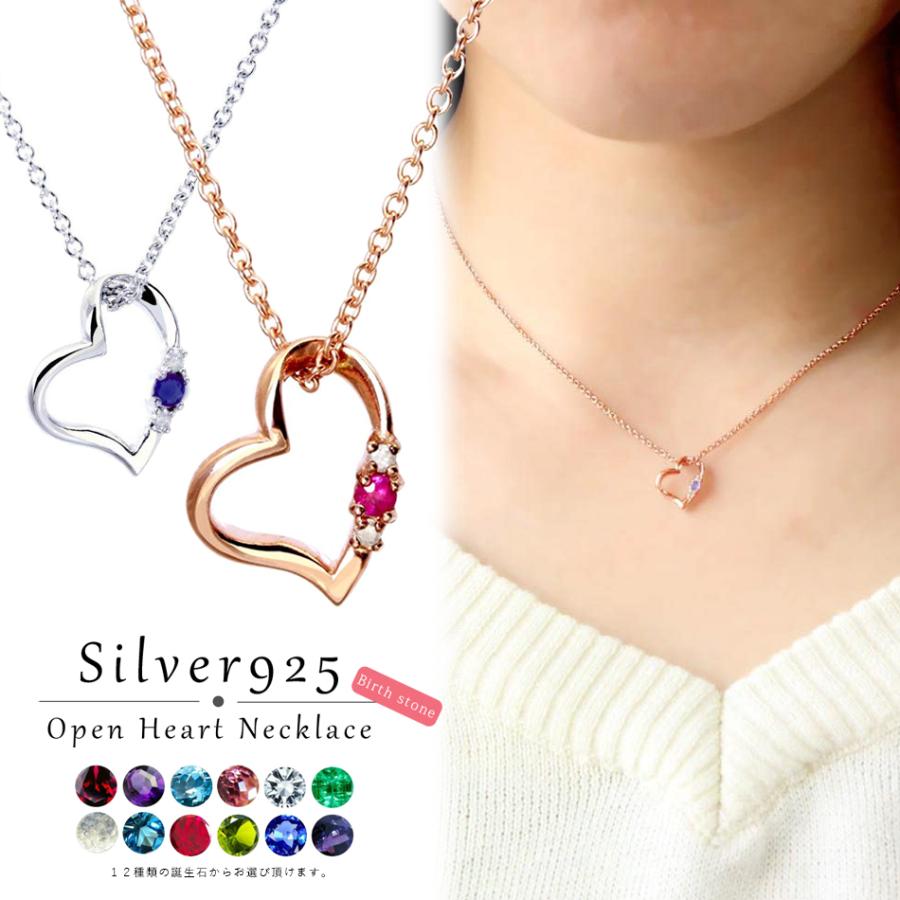 ネックレス シルバー925製 誕生石 ダイヤモンド オープンハート ネックレス シルバー925製 誕生石 ダイヤモンド オープンハート