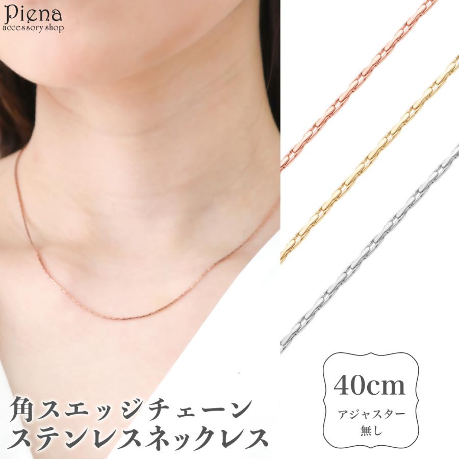 ネックレス サージカルステンレス製 角スエッジチェーン 華奢 ネックレス サージカルステンレス製 角スエッジチェーン 華奢