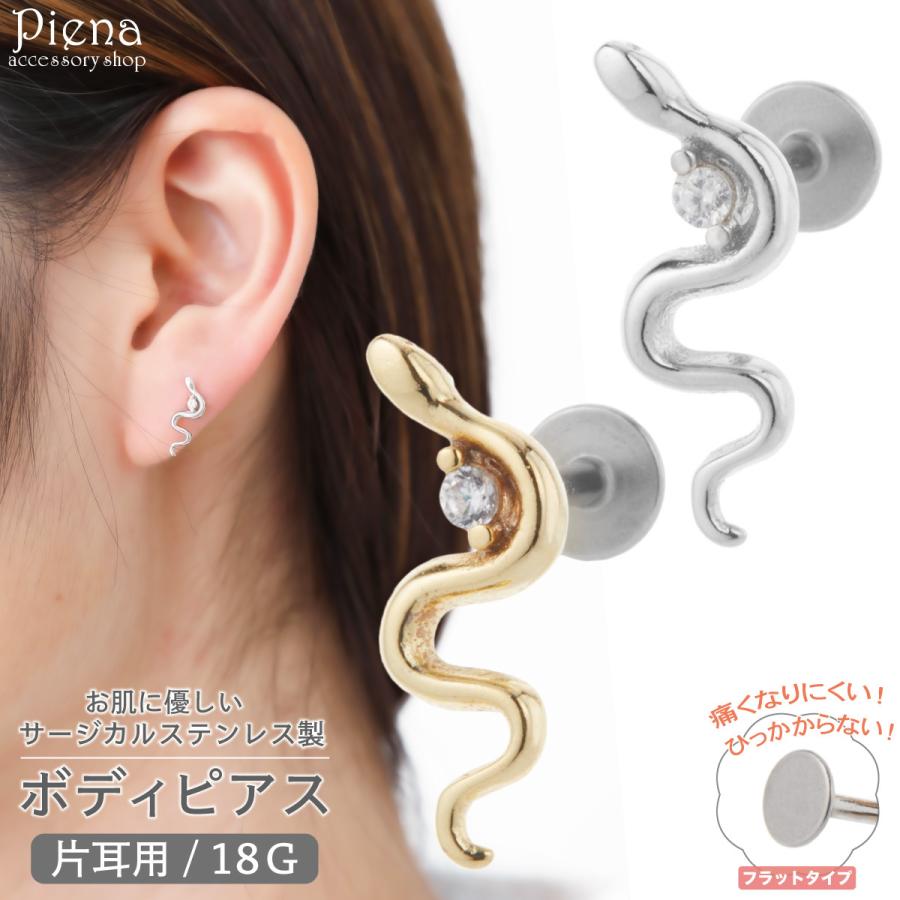 ボディピアス サージカルステンレス製 18G 片耳用 1個売り ヘビ