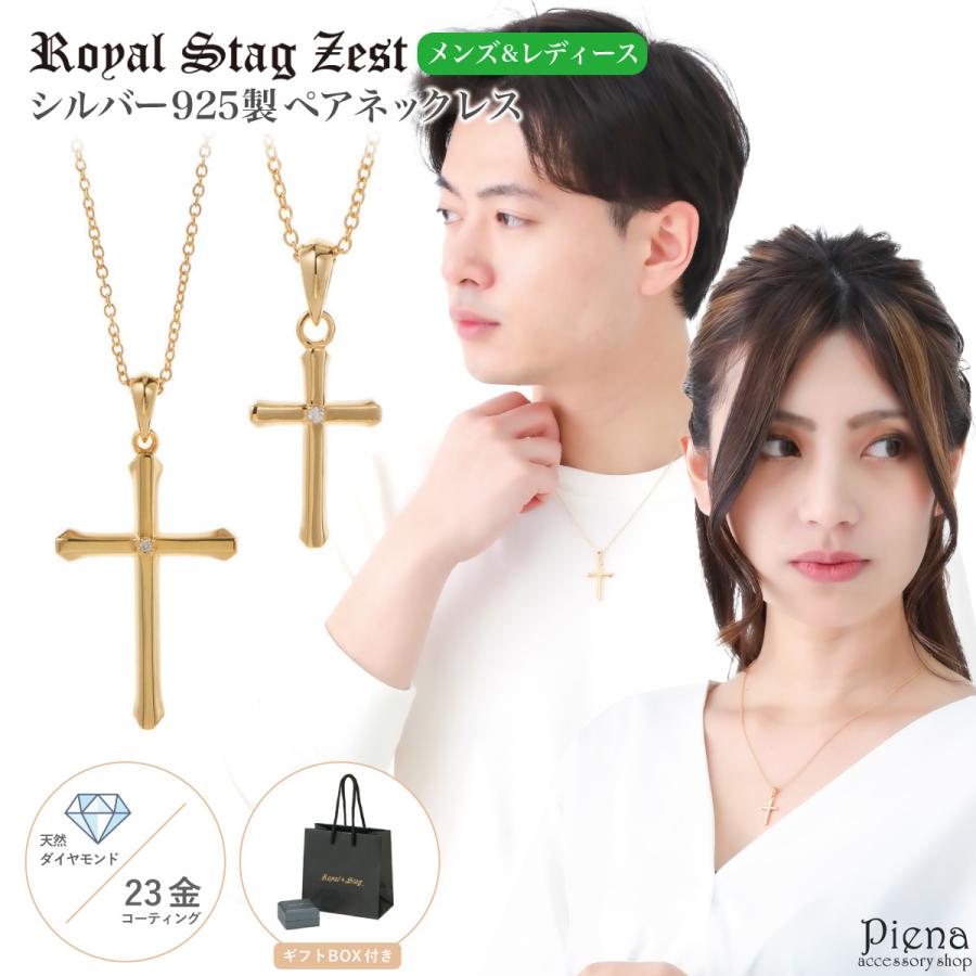 ペアネックレス シルバー925製 ダイヤモンド K23コーティング Royal 