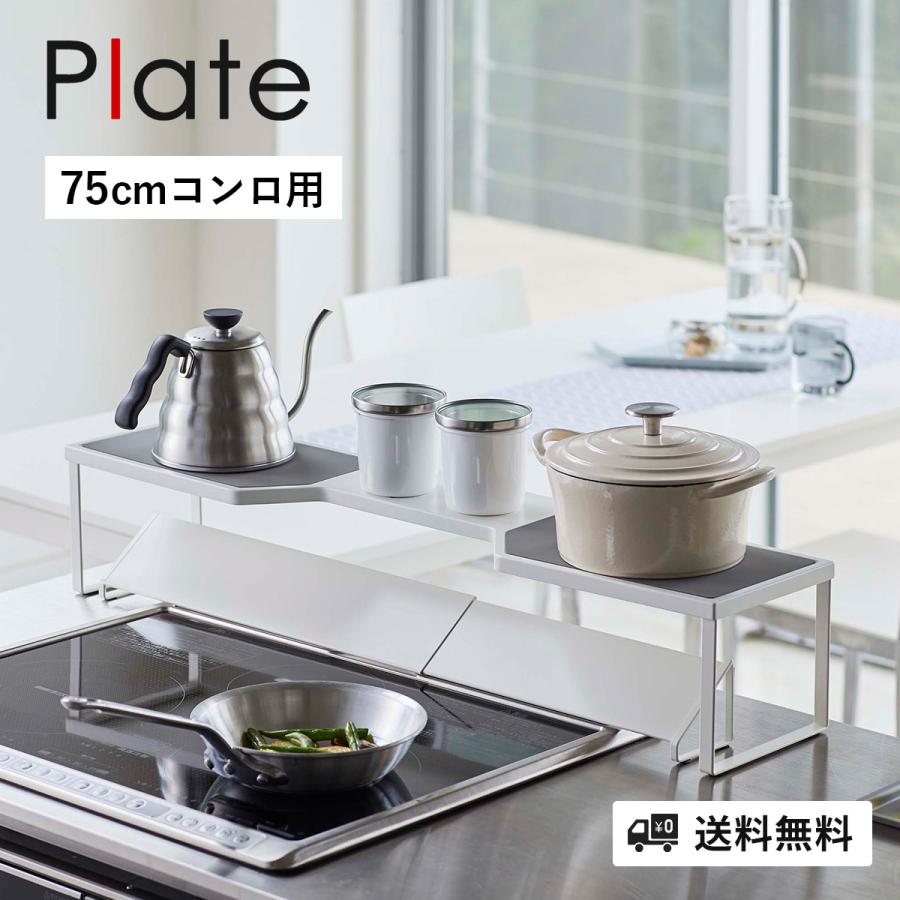 sea　排気口カバー上ラック75　＋　幅伸縮排気口カバー75　ホワイト 楽天市場】《 山崎実業 排気口カバー上コンロ奥ラック プレート