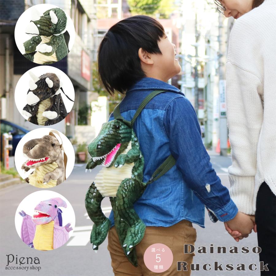 ぬいぐるみリュック 恐竜 トリケラトプス ティラノサウルス プテラノドン カバン バッグ 子供 キッズ Yum アクセサリーショップ Piena 通販 Yahoo ショッピング
