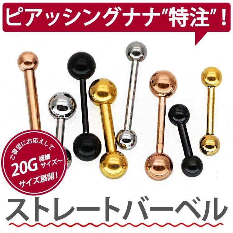 ボディピアス 18G 16G 14G バーベル ステンレス ストレートバーベル 20G 18G 16G 14G ボディーピアス 舌ピアス 軟骨ピアス ボディーピアス 金属アレルギー対応 :BBL4-14G:ピアス専門店ピアッシングナナ - 通販 - Yahoo!ショッピング ボディピアス 18G 16G 14G バーベル ステンレス ストレートバーベル 20G 18G 16G 14G ボディーピアス 舌ピアス 軟骨ピアス ボディーピアス 金属アレルギー対応 :BBL4-14G:ピアス専門店ピアッシングナナ - 通販 - Yahoo!ショッピング
