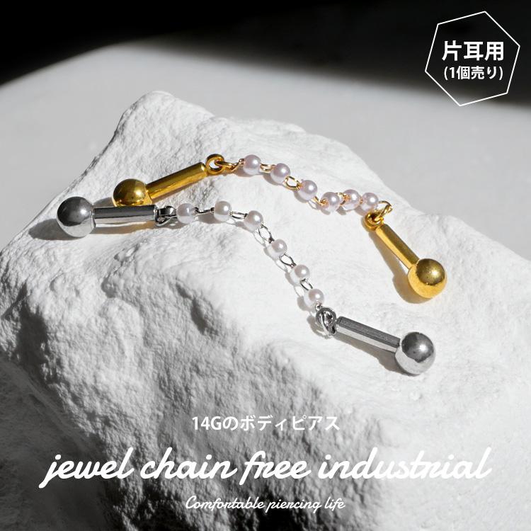 ボディピアス パールコネクトチェーンフリーインダストリアルバーベル