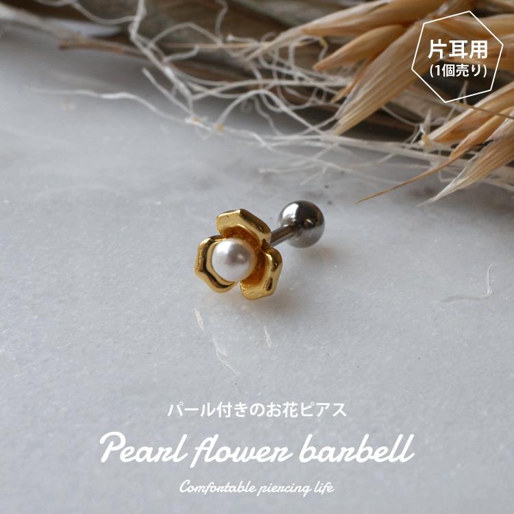 ボディピアス Soeur de Nana お花モチーフのパールフラワーバーベル