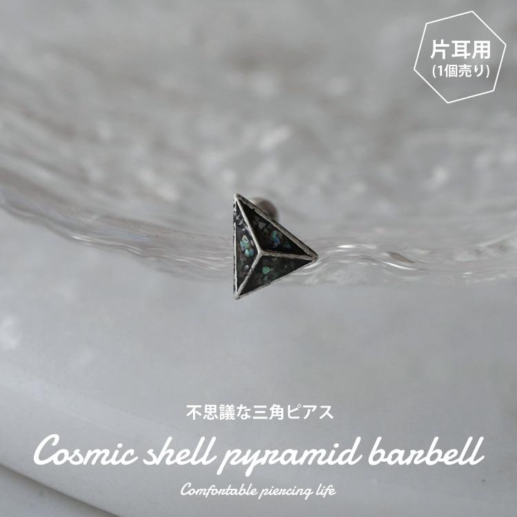 ボディピアス [Soeur de Nana] コスミックシェルピラミッドバーベル