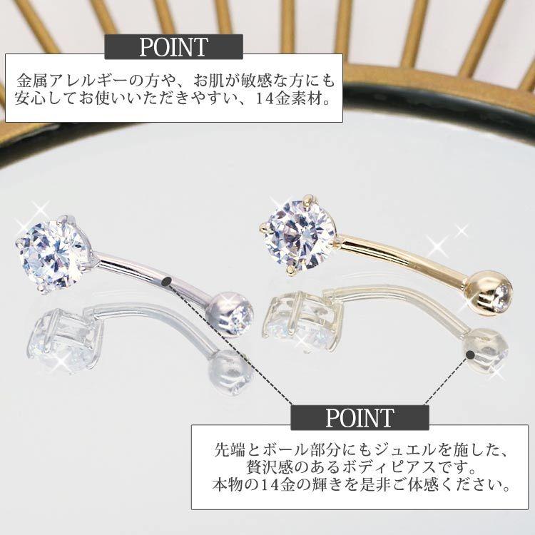 ボディピアス 14G 14Kイエローゴールド ホワイトゴールド ソリティア 