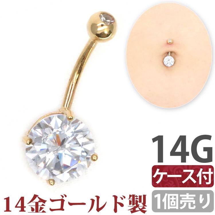 ボディピアス 14G へそピアス 14金 14Kゴールドジルコニアソリティア 