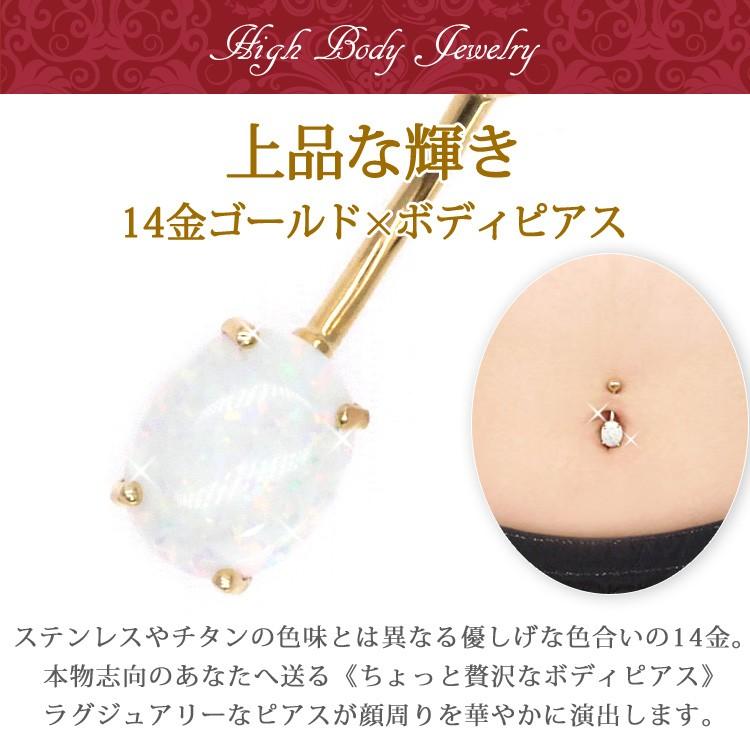ボディピアス 14G へそピアス 14金 14Kゴールドオーバルオパール  