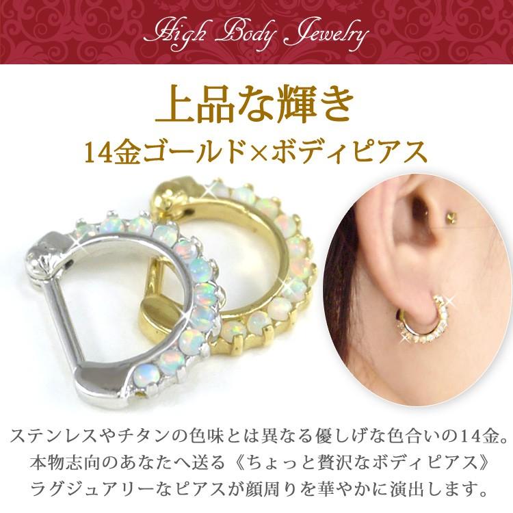 ボディピアス body pierce 16G カチッと装着 14金 14K ゴールドオパールストーンクラップ フープ リング ケース付 ボディー へリックス トラガス｜piercing-nana｜04