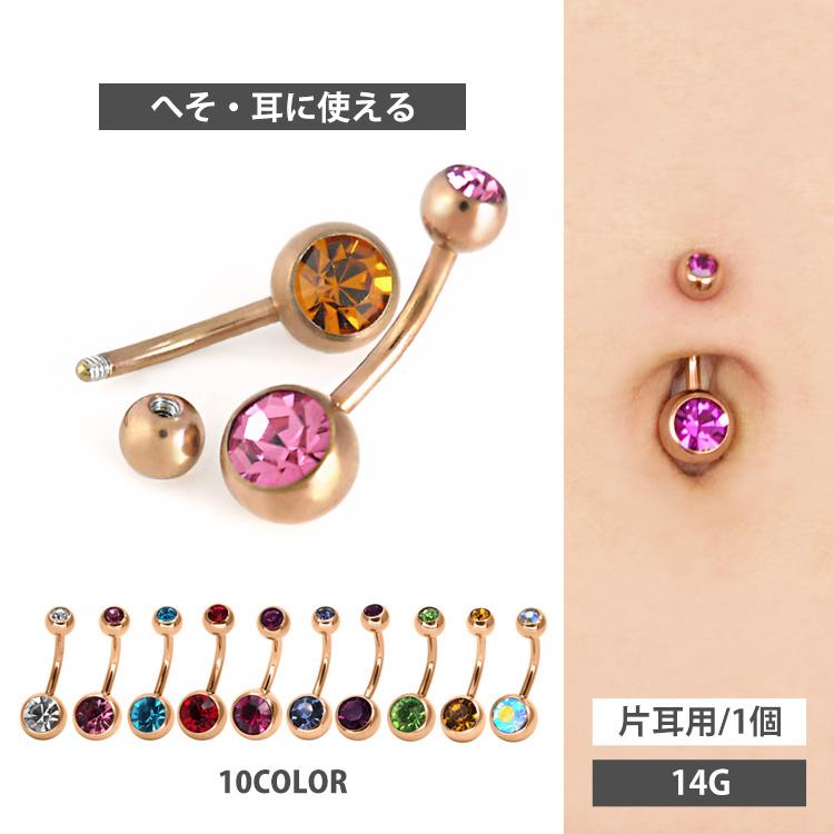 ボディピアス へそピアス ローズゴールドダブルジュエリー