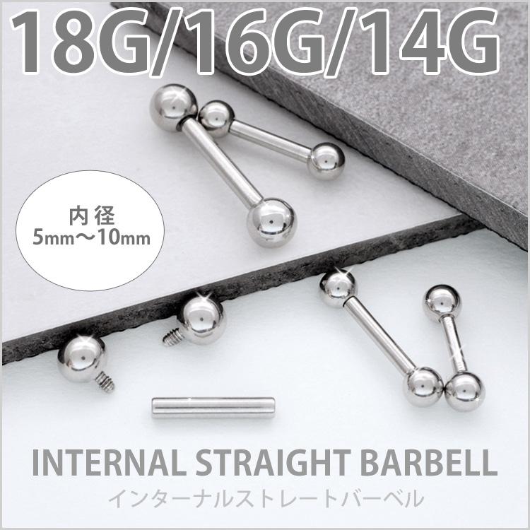 ボディピアス 18G 16G 14G バーベル インターナルストレートバーベル