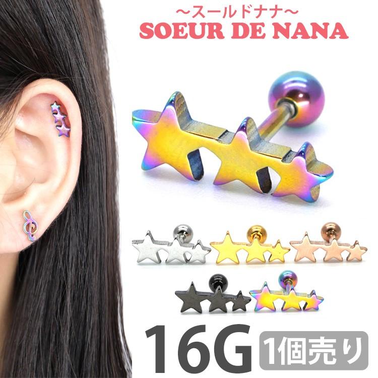 ボディピアス Soeur de Nana トライスターバーベル 16G 星 ストレート