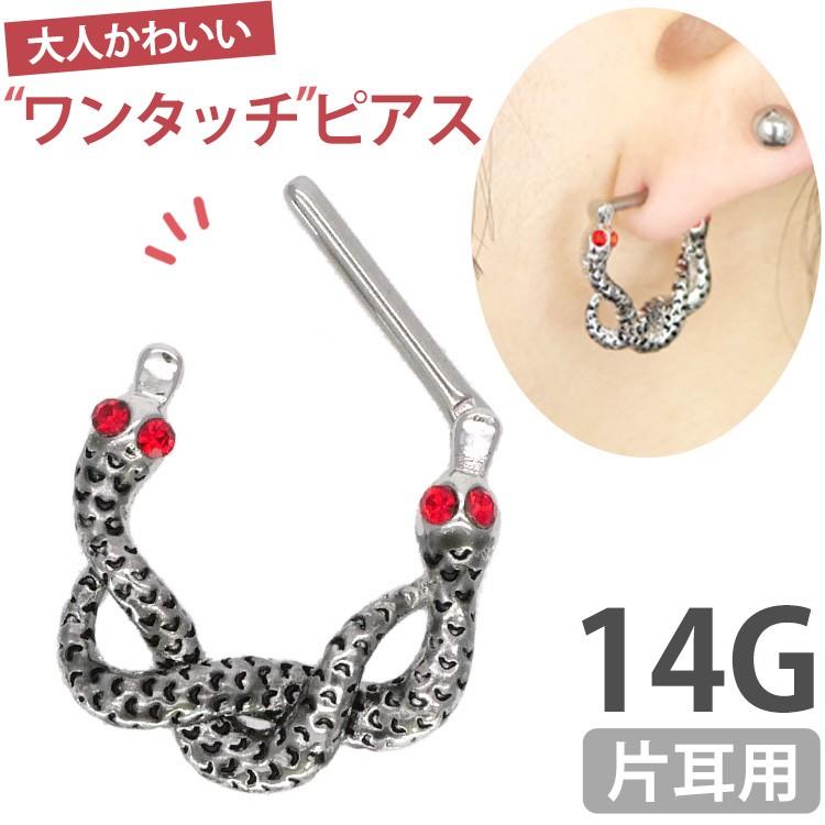 ボディピアス body pierce 14G 軟骨 ワンタッチで装着 レッドアイ
