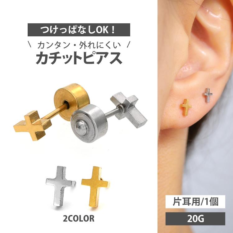 ピアス つけっぱなし 軟骨 ボディ 20G トラガス ヘリックス ボディー クロスカチットピアス 十字架 20代 30代 40代 片耳用　クロス 超PayPay祭 | 