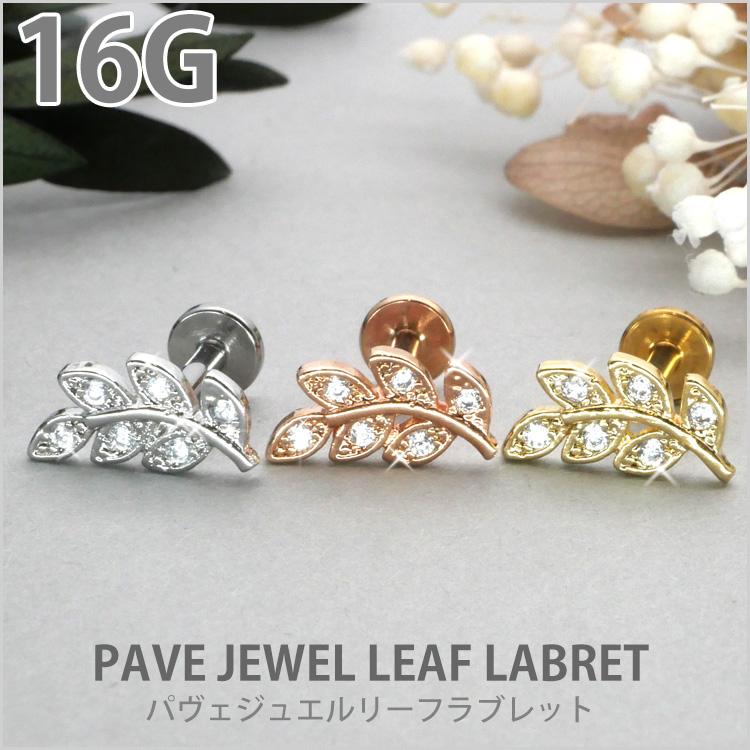 ボディピア パヴェジュエルリーフラブレット 16G ボディーピアス 軟骨