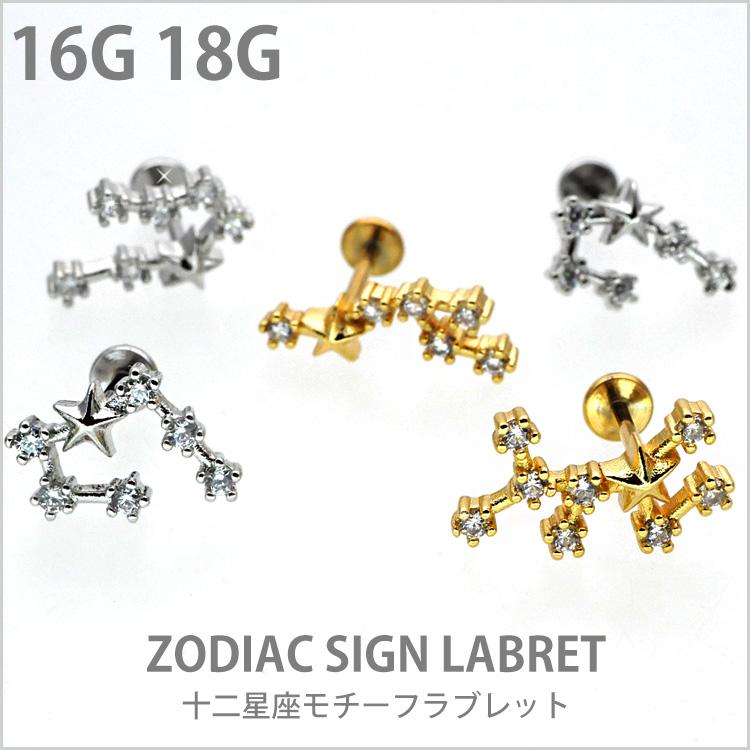 ボディピアス ピアス 18G 16G 軟骨ピアス トラガス 星座ピアス 十二