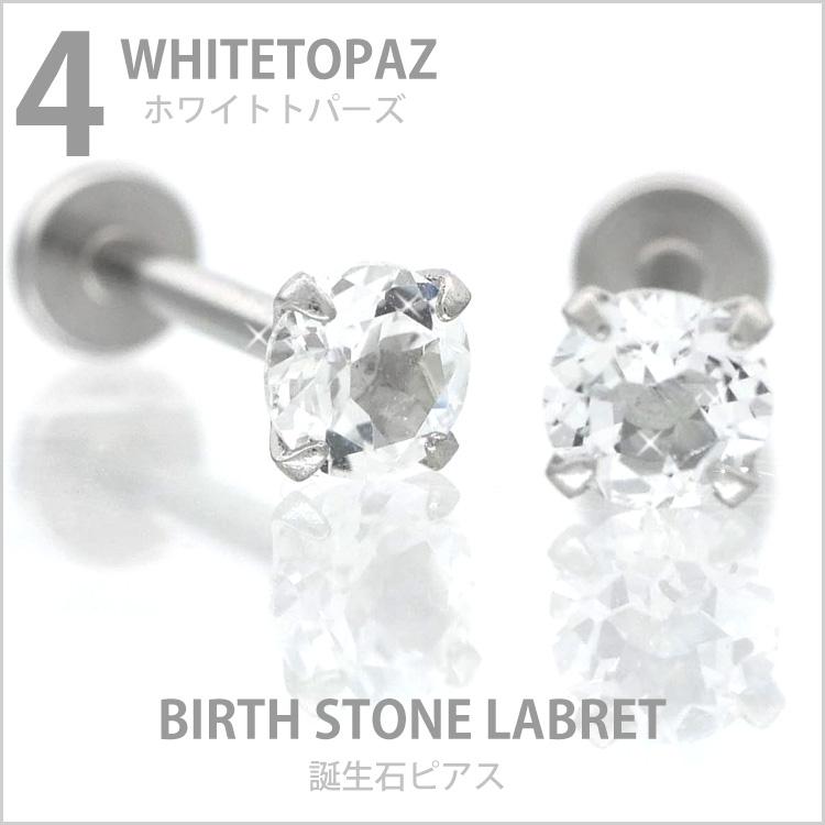 ボディピアス 軟骨ピアス 16g 18g 14g つけっぱなし 誕生石 天然石 4月